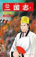 三国志 (53) 陳倉の戦い (希望コミックス (163)) | 横山 光輝